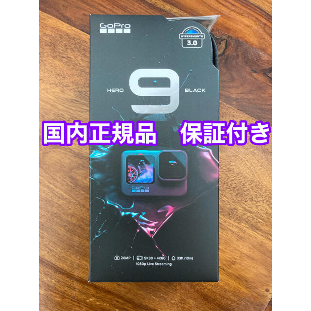 【国内正規品】GoPro HERO9 本体　新品未開封　即日発送