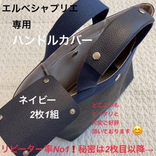 エルベシャプリエ(Herve Chapelier)のエルベシャプリエ　ハンドメイド　ハンドルカバー　ネイビー　底板　も販売中！(トートバッグ)