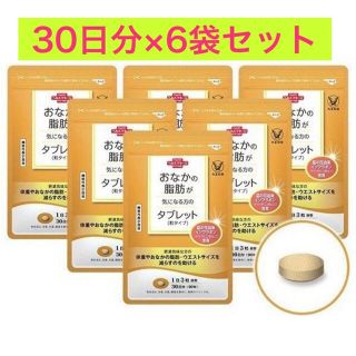 タイショウセイヤク(大正製薬)のおなかの脂肪が気になる方のタブレット 1袋 90粒 6袋機能性表示食品 大正製薬(ダイエット食品)