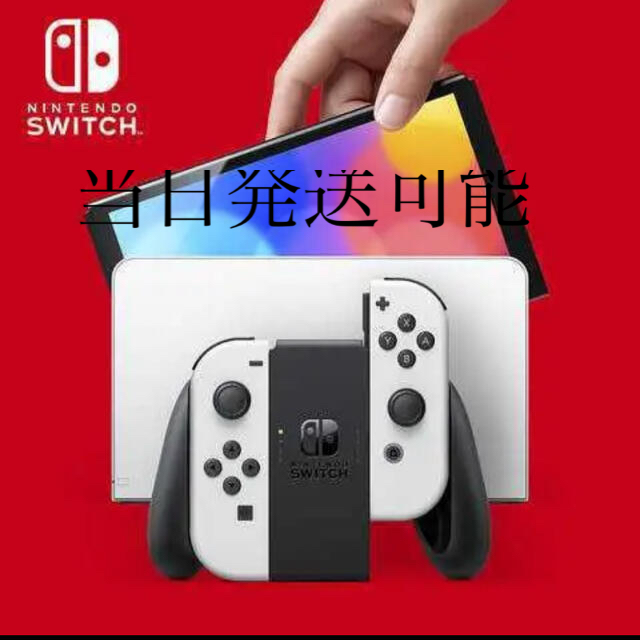 家庭用ゲーム機本体Nintendo Switch 有機ELモデル　ホワイト