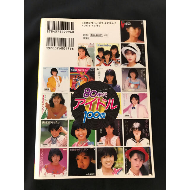 ８０年代アイドル１００問 エンタメ/ホビーの本(その他)の商品写真