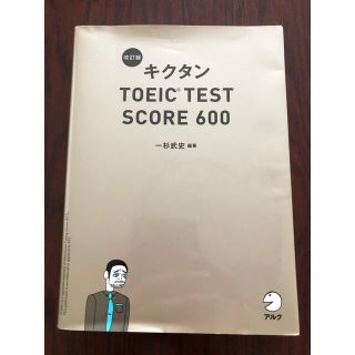 キクタンＴＯＥＩＣ　ＴＥＳＴ　ＳＣＯＲＥ　６００ 改訂版(語学/参考書)