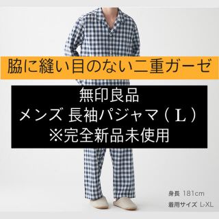 ムジルシリョウヒン(MUJI (無印良品))の*完全新品未使用未開封 無印良品 脇に縫い目のない二重ガーゼパジャマ（L）(シャツ)