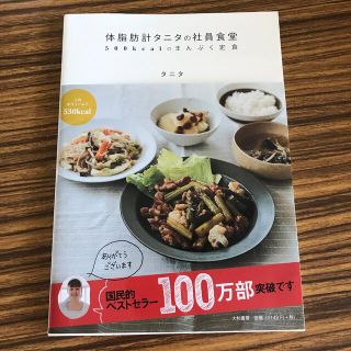 タニタ(TANITA)の体脂肪計タニタの社員食堂(料理/グルメ)