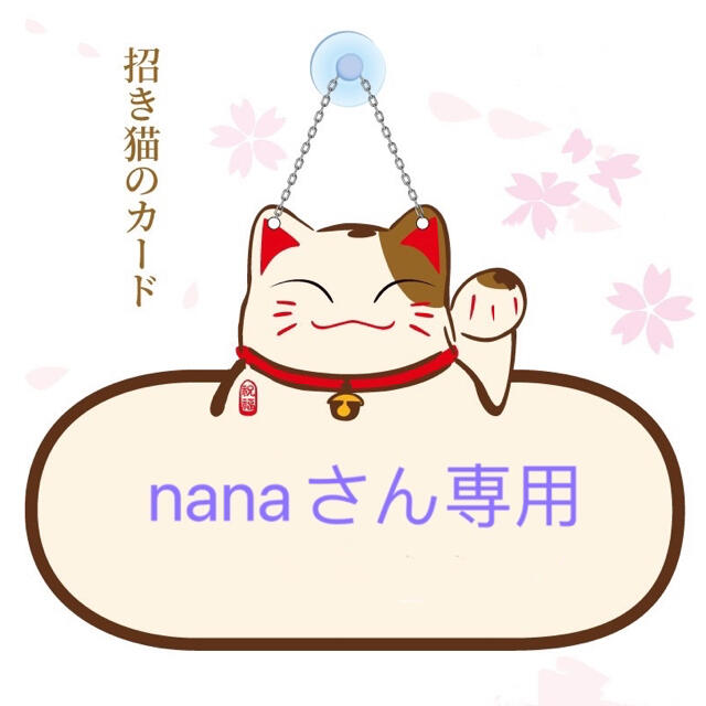 nanaさん専用