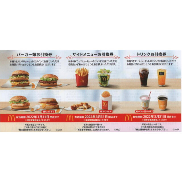 ③マクドナルド 株主ご優待券　ドリンク２枚