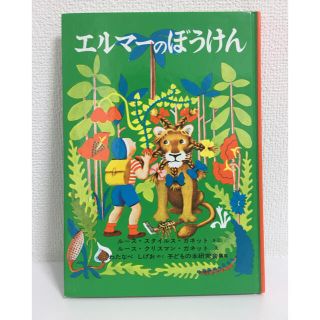 エルマーのぼうけん　渡辺茂男　読み聞かせ　読書感想文　課題図書(絵本/児童書)