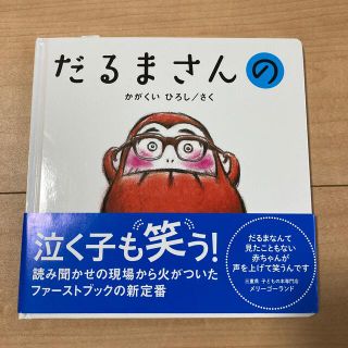 新品未使用　だるまさんの(その他)