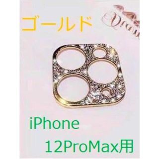 【iPhone12ProMax用：ゴールド】張るだけ！ダイヤモンド風フレーム(モバイルケース/カバー)