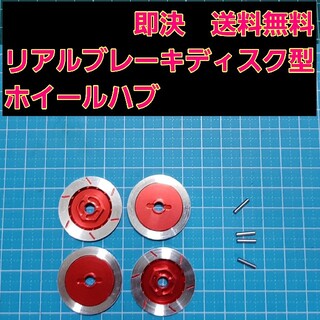 ブレーキディスク型 アルミ ホイール ハブ　レッド　ドリパケ　ラジコン　tt01(ホビーラジコン)
