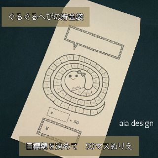 ●20枚●【ぐるぐるへびの貯金袋】貯金封筒(その他)