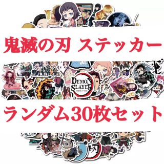 早い者勝ち！大幅値下げ！格安 鬼滅の刃 ステッカー ランダム30枚(ステッカー（シール）)