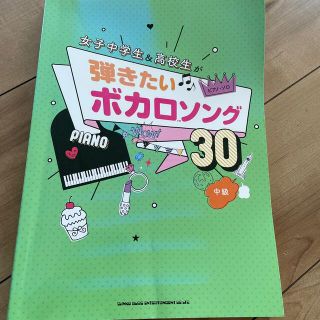 女子中学生＆高校生が弾きたいボカロソング３０ 中級(楽譜)