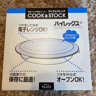 パイレックス(Pyrex)のイワキ　パイレックス　クック＆ストッカー(調理道具/製菓道具)