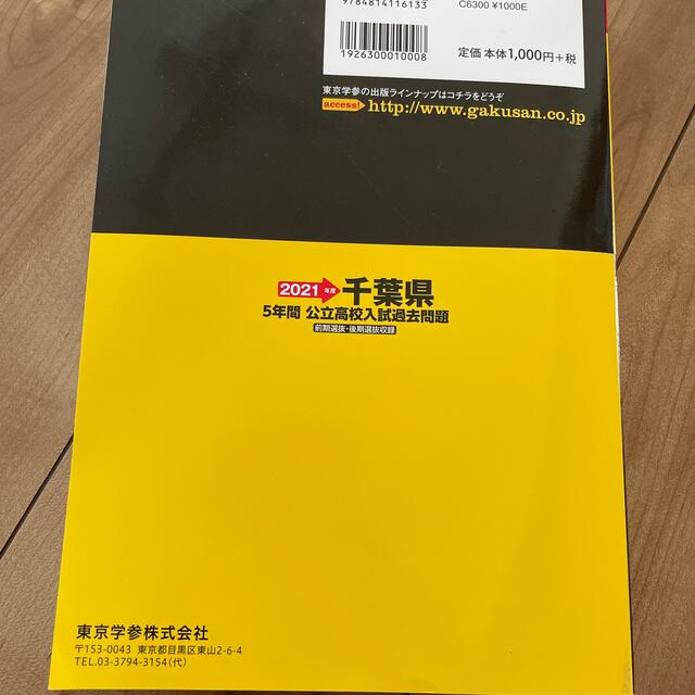 千葉県公立高校入試過去問題 英語リスニング問題音声データ対応　５年間 ２０２１年 エンタメ/ホビーの本(語学/参考書)の商品写真