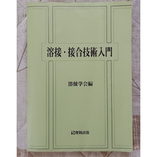 溶接接合技術入門 〜溶接学会編〜 エンタメ/ホビーの本(科学/技術)の商品写真