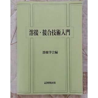 溶接接合技術入門 〜溶接学会編〜(科学/技術)