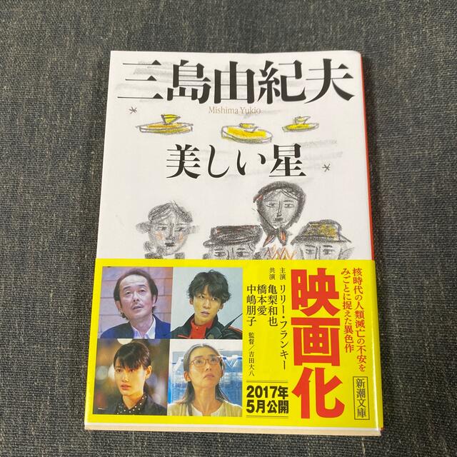 美しい星 改版 エンタメ/ホビーの本(文学/小説)の商品写真