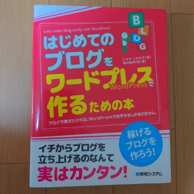 はじめてのブログをワードプレスで作るための本 ブログで稼ぎたければ、ＷｏｒｄＰｒ エンタメ/ホビーの本(コンピュータ/IT)の商品写真