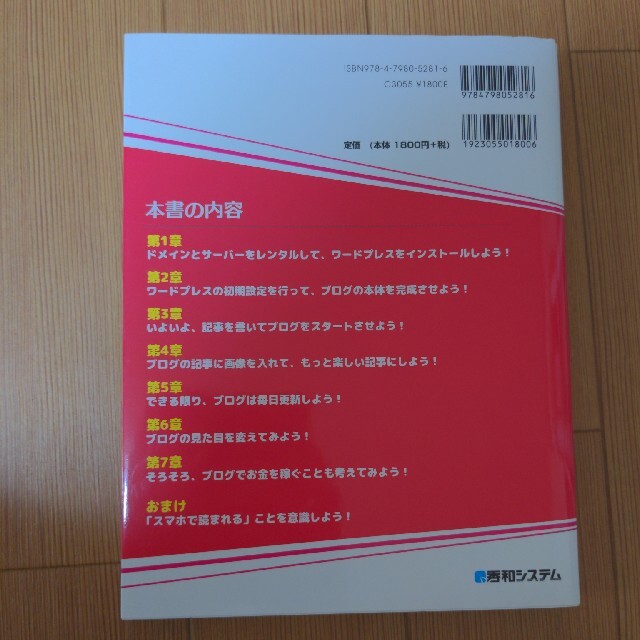 はじめてのブログをワードプレスで作るための本 ブログで稼ぎたければ、ＷｏｒｄＰｒ エンタメ/ホビーの本(コンピュータ/IT)の商品写真