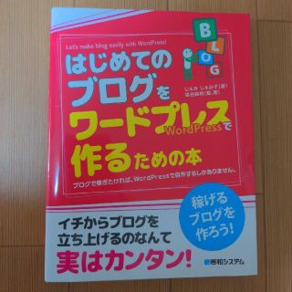 はじめてのブログをワードプレスで作るための本 ブログで稼ぎたければ、ＷｏｒｄＰｒ(コンピュータ/IT)