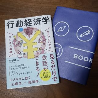 サクッとわかるビジネス教養　行動経済学 オールカラー(ビジネス/経済)