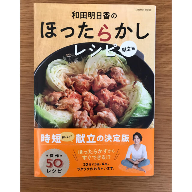 和田明日香のほったらかしレシピ 献立編 エンタメ/ホビーの本(料理/グルメ)の商品写真