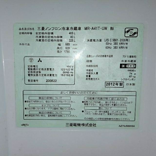 三菱　冷蔵庫　405L　MR-A41T-UW形　2012年製
