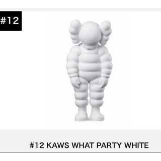 メディコムトイ(MEDICOM TOY)の#12 KAWS WHAT PARTY WHITE(その他)