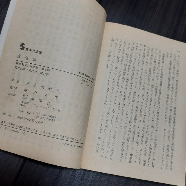 夜会服 幸福号出帆　三島由紀夫 集英社文庫 エンタメ/ホビーの本(文学/小説)の商品写真