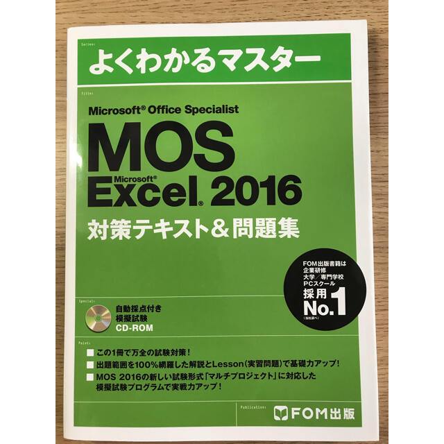 富士通(フジツウ)のよくわかるマスター ＭOS Excel 2016 エンタメ/ホビーの本(資格/検定)の商品写真