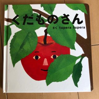 くだものさん　tupera tupera(絵本/児童書)