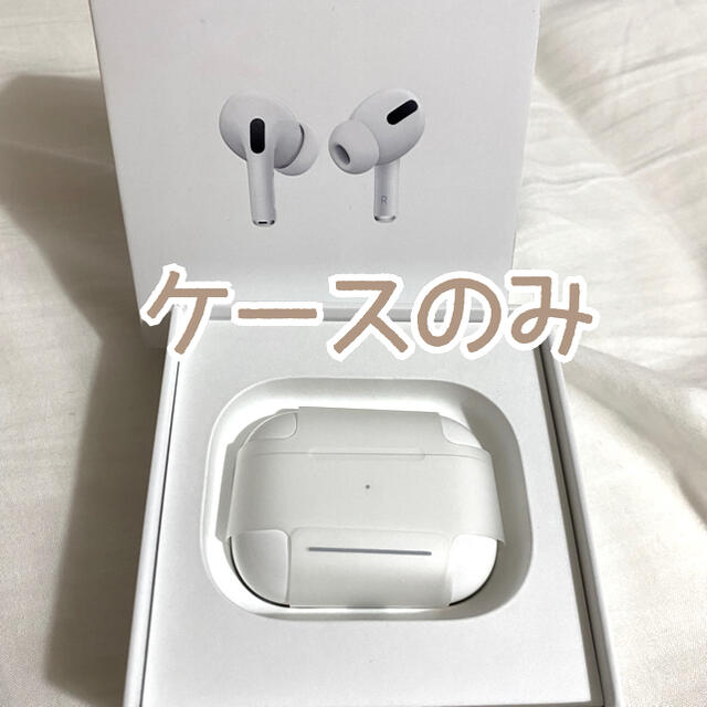 Apple(アップル)のAPPLE AirPods Pro ケースのみ スマホ/家電/カメラのオーディオ機器(ヘッドフォン/イヤフォン)の商品写真