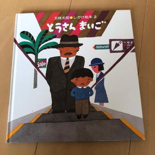 とうさんまいご　五味太郎(絵本/児童書)