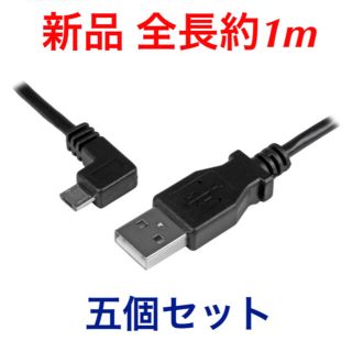 マイクロUSBケーブル micro USB ケーブル 5個セット(新品)(その他)