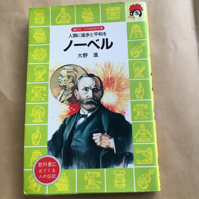 ノ－ベル 人類に進歩と平和を エンタメ/ホビーの本(絵本/児童書)の商品写真