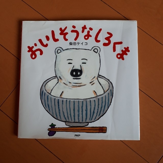 絵本　おいしそうなしろくま エンタメ/ホビーの本(絵本/児童書)の商品写真