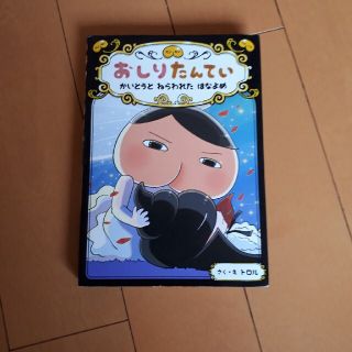 おしりたんてい　かいとうとねらわれたはなよめ(絵本/児童書)