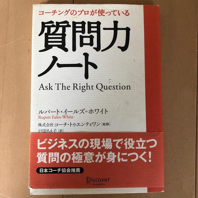 コ－チングのプロが使っている質問力ノ－ト エンタメ/ホビーの本(その他)の商品写真