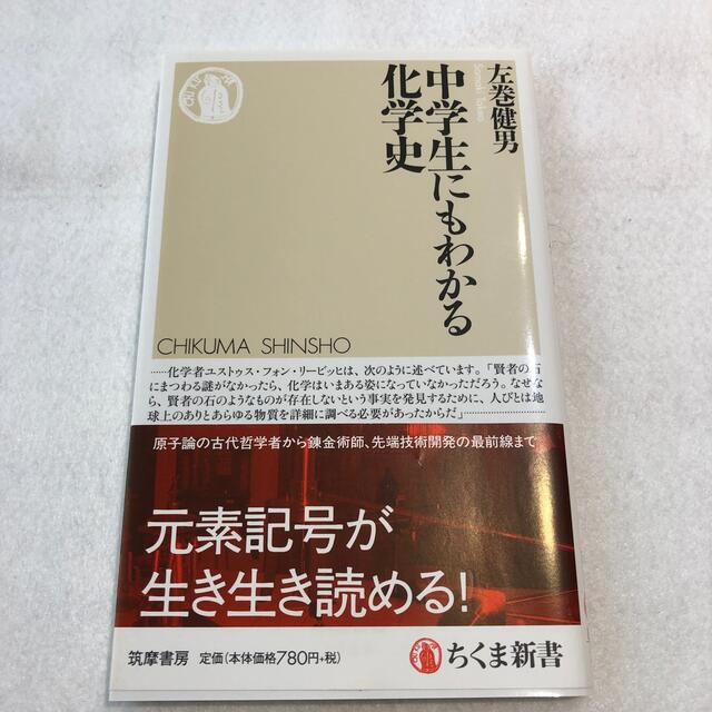 中学生にもわかる化学史 エンタメ/ホビーの本(文学/小説)の商品写真