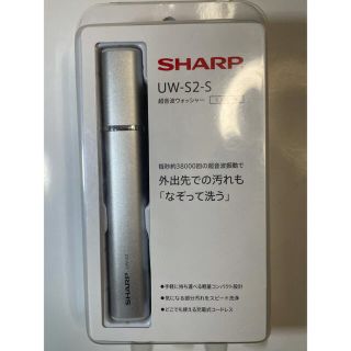 シャープ(SHARP)のシャープ 超音波ウォッシャー シルバー UW-S2-S(その他)