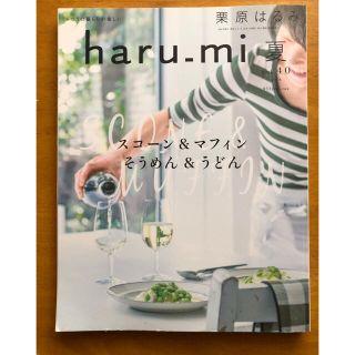 クリハラハルミ(栗原はるみ)の栗原はるみ haru＿mi (ハルミ) スコーン＆マフィン(料理/グルメ)