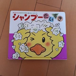 はるさま専用　あかちゃんのあそびえほん　シャンプー大好き(絵本/児童書)