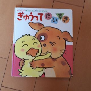 はるさま専用　あかちゃんのあそびえほん　ぎゅうってだいすき(絵本/児童書)