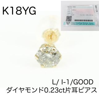 K18YG 18金イエローゴールド　一粒ダイヤモンド0.23ct　片耳ピアス(ピアス(片耳用))