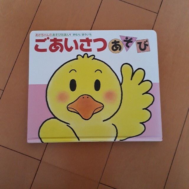 あかちゃんのあそびえほん　ごあいさつあそび エンタメ/ホビーの本(絵本/児童書)の商品写真