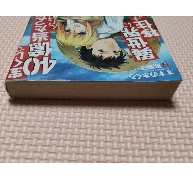 宝くじで４０億当たったんだけど異世界に移住する １ エンタメ/ホビーの本(文学/小説)の商品写真