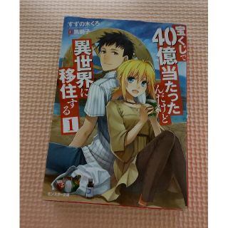 宝くじで４０億当たったんだけど異世界に移住する １(文学/小説)