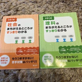 オウブンシャ(旺文社)の【gensan専用】中学入試　社会・理科　まちがえるところがすっきりわかる(語学/参考書)