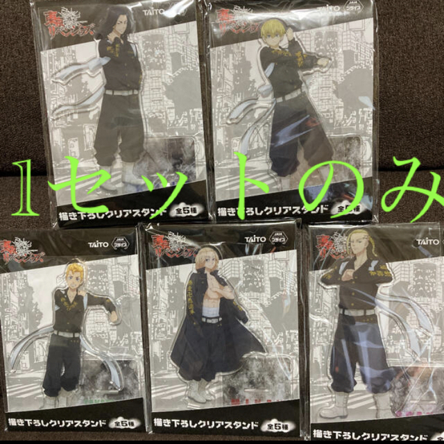 東京リベンジャーズ 描き下ろしクリアスタンド 5種セット 【送料0円